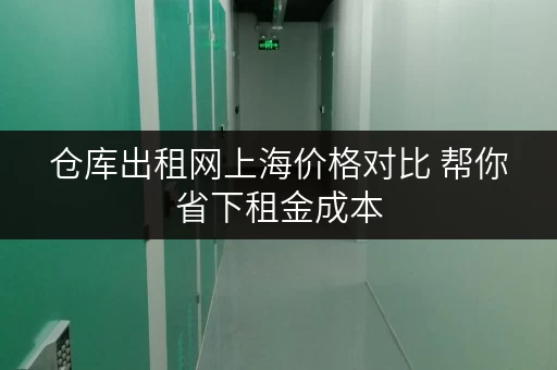 仓库出租网上海价格对比 帮你省下租金成本