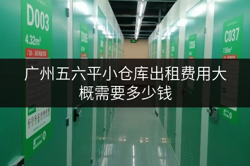 广州五六平小仓库出租费用大概需要多少钱