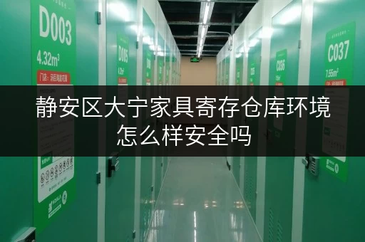静安区大宁家具寄存仓库环境怎么样安全吗
