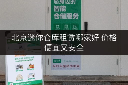 北京迷你仓库租赁哪家好 价格便宜又安全