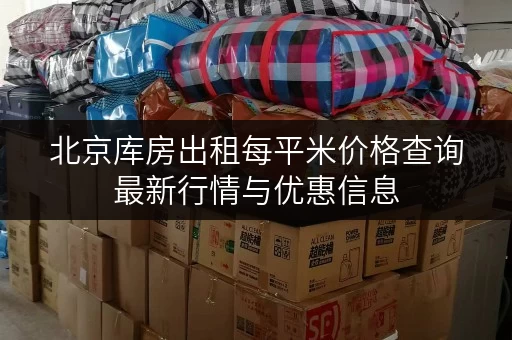 北京库房出租每平米价格查询最新行情与优惠信息