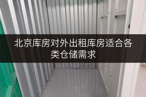 北京库房对外出租库房适合各类仓储需求