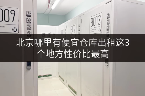 北京哪里有便宜仓库出租这3个地方性价比最高