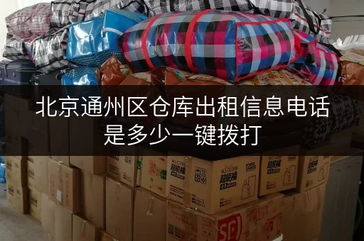 北京通州区仓库出租信息电话是多少一键拨打