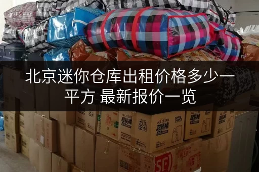 北京迷你仓库出租价格多少一平方 最新报价一览 北京迷你仓库出租价格多少一平方 最新报价一览
