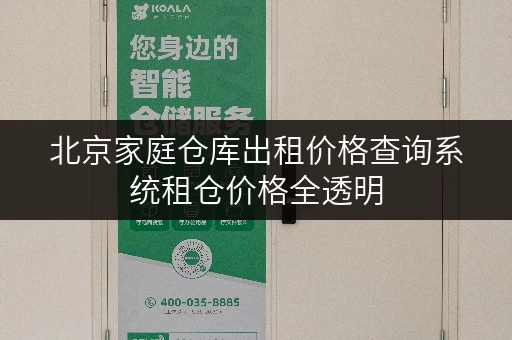 北京家庭仓库出租价格查询系统租仓价格全透明 北京家庭仓库出租价格查询系统租仓价格全透明
