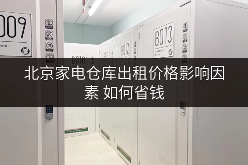 北京家电仓库出租价格影响因素 如何省钱