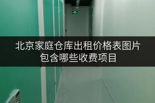 北京家庭仓库出租价格表图片包含哪些收费项目