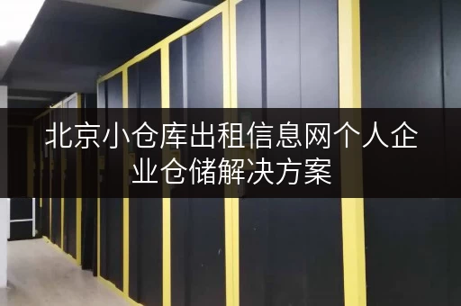 北京小仓库出租信息网个人企业仓储解决方案 北京小仓库出租信息网个人企业仓储解决方案