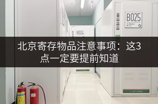 北京寄存物品注意事项：这3点一定要提前知道