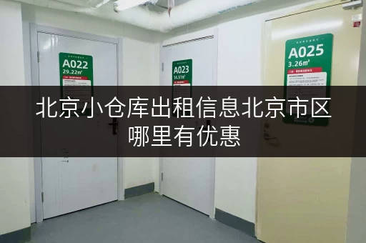北京小仓库出租信息北京市区哪里有优惠 北京小仓库出租信息北京市区哪里有优惠