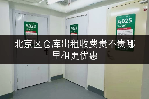 北京区仓库出租收费贵不贵哪里租更优惠 北京区仓库出租收费贵不贵哪里租更优惠