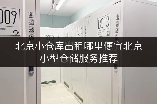 北京小仓库出租哪里便宜北京小型仓储服务推荐