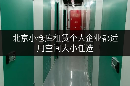 北京小仓库租赁个人企业都适用空间大小任选
