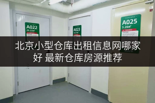 北京小型仓库出租信息网哪家好 最新仓库房源推荐