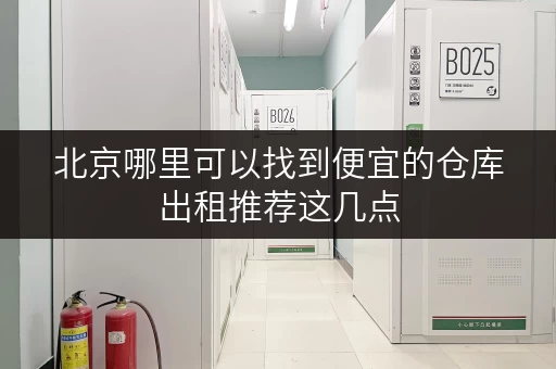 北京哪里可以找到便宜的仓库出租推荐这几点