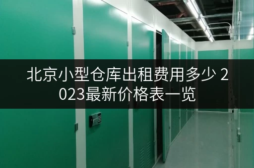 北京小型仓库出租费用多少 2023最新价格表一览