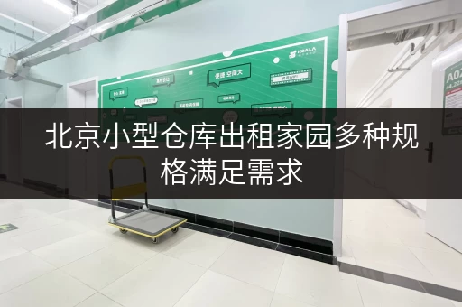 北京小型仓库出租家园多种规格满足需求