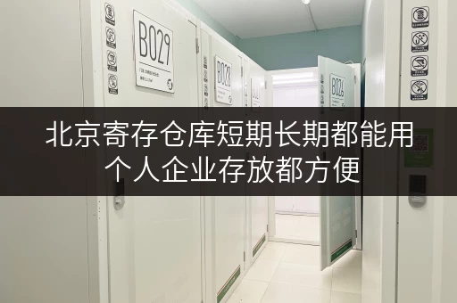 北京寄存仓库短期长期都能用 个人企业存放都方便