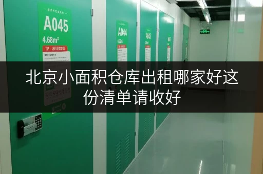 北京小面积仓库出租哪家好这份清单请收好