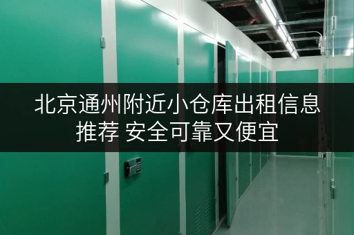 北京通州附近小仓库出租信息推荐 安全可靠又便宜 北京通州附近小仓库出租信息推荐 安全可靠又便宜