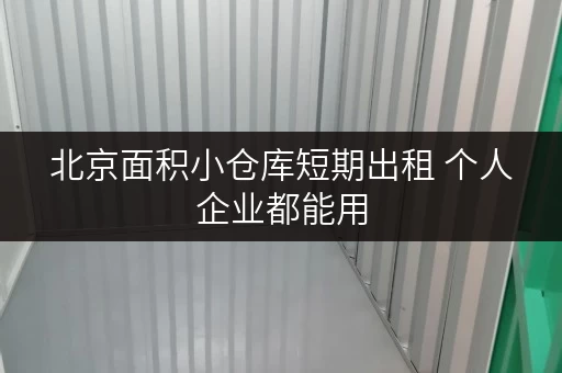 北京面积小仓库短期出租 个人企业都能用