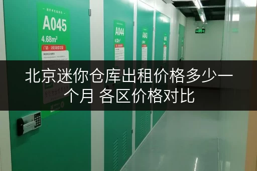 北京迷你仓库出租价格多少一个月 各区价格对比 北京迷你仓库出租价格多少一个月 各区价格对比