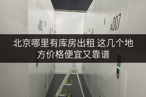 北京哪里有库房出租 这几个地方价格便宜又靠谱