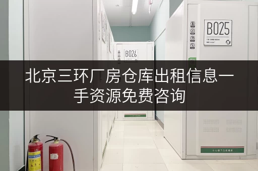北京三环厂房仓库出租信息一手资源免费咨询 北京三环厂房仓库出租信息一手资源免费咨询