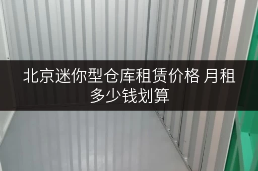 北京迷你型仓库租赁价格 月租多少钱划算