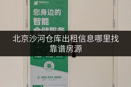 北京沙河仓库出租信息哪里找靠谱房源