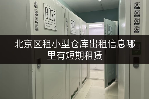 北京区租小型仓库出租信息哪里有短期租赁