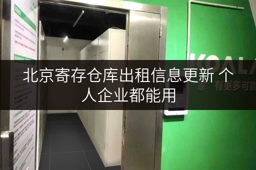 北京寄存仓库出租信息更新 个人企业都能用 北京寄存仓库出租信息更新 个人企业都能用