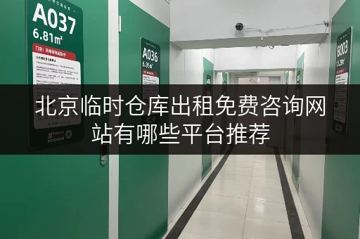 北京临时仓库出租免费咨询网站有哪些平台推荐