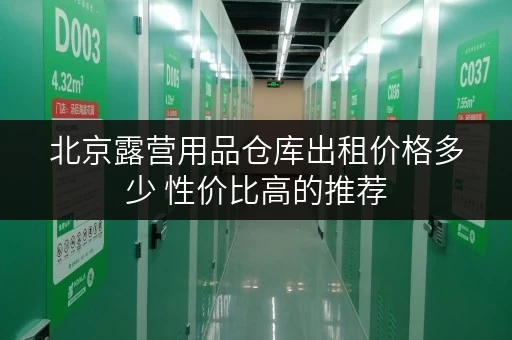 北京露营用品仓库出租价格多少 性价比高的推荐 北京露营用品仓库出租价格多少 性价比高的推荐