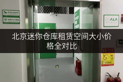 北京迷你仓库租赁空间大小价格全对比