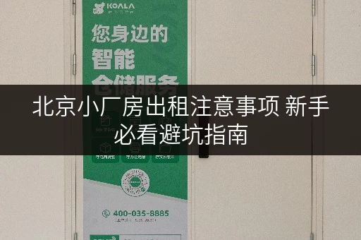 北京小厂房出租注意事项 新手必看避坑指南