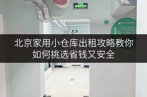 北京家用小仓库出租攻略教你如何挑选省钱又安全