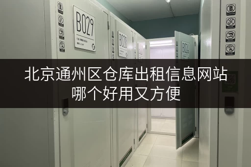 北京通州区仓库出租信息网站哪个好用又方便