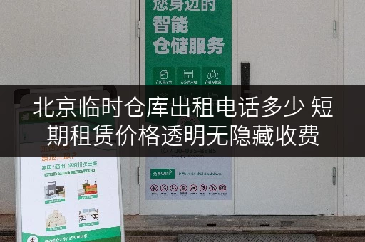 北京临时仓库出租电话多少 短期租赁价格透明无隐藏收费 北京临时仓库出租电话多少 短期租赁价格透明无隐藏收费