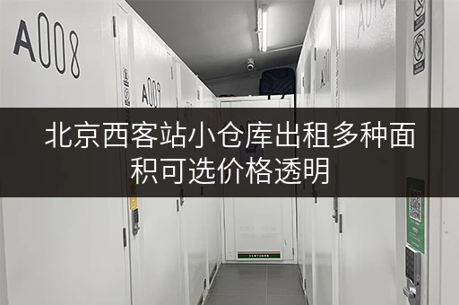 北京西客站小仓库出租多种面积可选价格透明