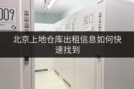 北京上地仓库出租信息如何快速找到 北京上地仓库出租信息如何快速找到