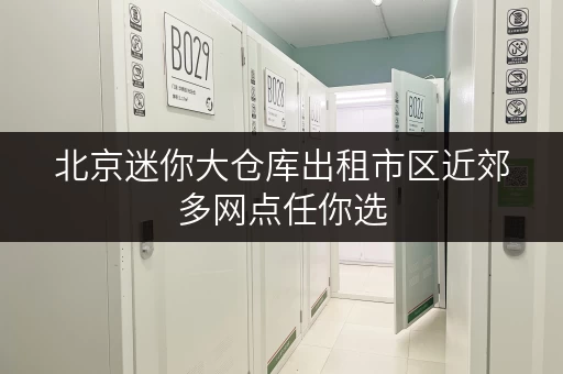 北京迷你大仓库出租市区近郊多网点任你选 北京迷你大仓库出租市区近郊多网点任你选