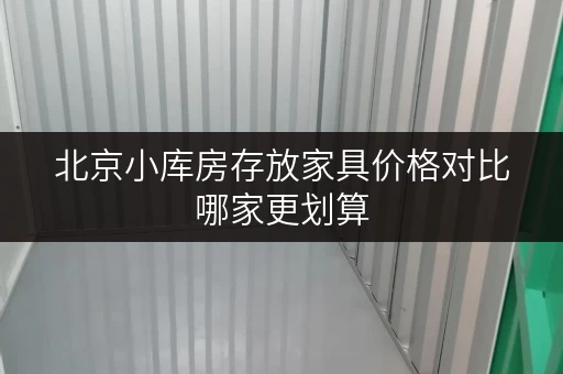 北京小库房存放家具价格对比哪家更划算