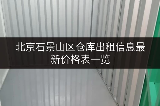 北京石景山区仓库出租信息最新价格表一览