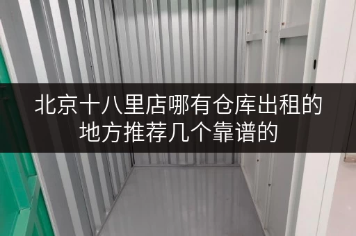 北京十八里店哪有仓库出租的地方推荐几个靠谱的