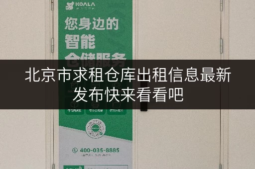 北京市求租仓库出租信息最新发布快来看看吧 北京市求租仓库出租信息最新发布快来看看吧