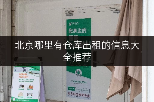 北京哪里有仓库出租的信息大全推荐