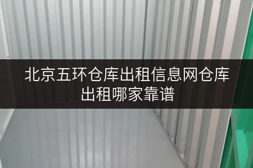 北京五环仓库出租信息网仓库出租哪家靠谱