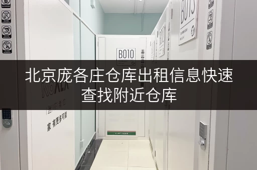 北京庞各庄仓库出租信息快速查找附近仓库